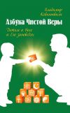 Книга Азбука Чистой Веры. Детям о Боге и Его заповедях автора Владимир Кевхишвили