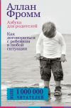 Книга Азбука для родителей. Как договориться с ребенком в любой ситуации автора Аллан Фромм