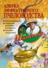 Книга Азбука эффективного пчеловодства автора Николай Звонарев
