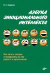 Книга Азбука эмоционального интеллекта автора Ирина Андреева
