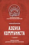 Книга Азбука коммуниста автора Алексей Брагин