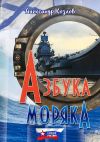 Книга Азбука моряка автора Александр Козлов