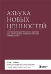 Обложка: Азбука новых ценностей. Как…