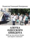 Книга Азбука одесского анекдота. Шоб вы так делали базар, как будете смеяться! автора Геннадий Бачериков