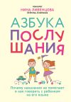 Книга Азбука послушания. Почему наказания не помогают и как говорить с ребенком на его языке автора Нина Ливенцова