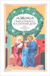 Книга Азбука православного воспитания. Опыт современной семьи автора Алексей Новиков
