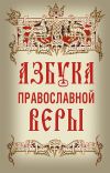 Книга Азбука православной веры автора Владимир Зоберн