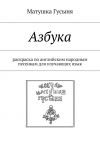 Книга Азбука. раскраска по английским народным песенкам для изучающих язык автора Матушка Гусыня
