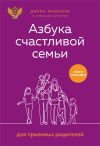 Обложка: Азбука счастливой семьи для приемных…