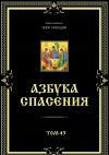 Книга Азбука спасения. Том 43 автора Ютта Гладкая