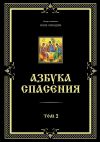 Книга Азбука спасения. Том 2 автора Инок Никодим