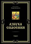 Книга Азбука спасения. Том 3 автора Никодим Благовестник