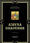 Книга Азбука спасения. Том 53 автора Никодим Благовестник