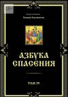 Книга Азбука спасения. Том 55 автора Никодим Благовестник