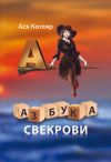 Книга Азбука свекрови автора Ася Котляр