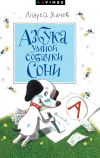 Книга Азбука умной собачки Сони автора Андрей Усачев