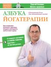 Книга Азбука йогатерапии автора Сергей Агапкин