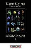 Книга Азбука жизни I автора Борис Крутиер