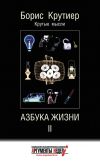 Книга Азбука жизни II автора Борис Крутиер