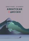 Книга Азиатская одиссея автора Дмитрий Алешин