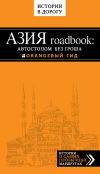 Книга Азия roadbook: Автостопом без гроша автора Егор Путилов