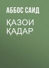 Книга Қазои Қадар автора Аббос Саид