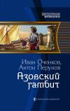 Книга Азовский гамбит автора Иван Оченков