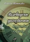Книга Azərbaycan yazıçılarının həyatından dəqiqələr автора Kamran Məmmədov