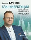 Книга Азы инвестиций. Настольная книга начинающего инвестора автора Алексей Бачеров