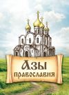 Книга Азы православия автора Сергей Милов