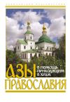 Книга Азы православия. В помощь приходящим в храм автора Сборник