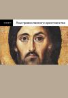 Книга Азы православного христианства автора Владимир Лучанинов