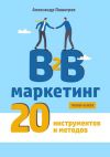 Книга B2B маркетинг. 20 инструментов и методов автора Александр Пашигрев