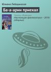 Книга Ба-а-арин приехал автора Юлиана Лебединская