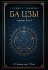 Обложка: Ба цзы. Том2