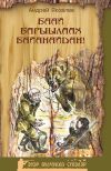 Книга Баай барыылаах Байанайдан автора Андрей Яковлев
