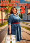 Книга Баба Люба. Вернуть СССР. Книга 3 автора Фонд А.