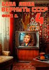Обложка: Баба Люба. Вернуть СССР. Книга 4