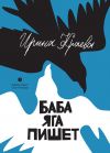 Книга Баба Яга пишет (сборник) автора Ирина Краева
