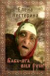 Книга Баба Яга всея Руси автора Елена Нестерина