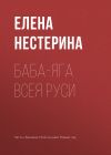 Книга Баба-яга всея Руси автора Елена Нестерина