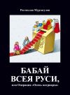Книга Бабай всея Руси, или Операция «Осень Патриарха» автора Ростислав Мурзагулов