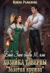 Книга Бабе Зине снова 30, или Хозяйка таверны « Золотая кружка» автора Ирина Романова