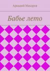 Книга Бабье лето автора Аркадий Макаров
