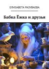 Книга Бабка Ёжка и друзья автора Елизавета Разуваева