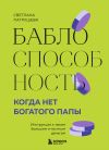 Обложка: Баблоспособность. Когда нет богатого…