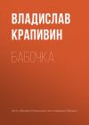 Книга Бабочка автора Владислав Крапивин
