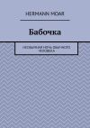 Книга Бабочка. Необычная ночь обычного человека автора Hermann Moar