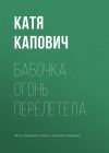 Книга Бабочка огонь перелетела автора Катя Капович