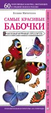 Книга Бабочки. Наглядный карманный определитель автора Ксения Митителло